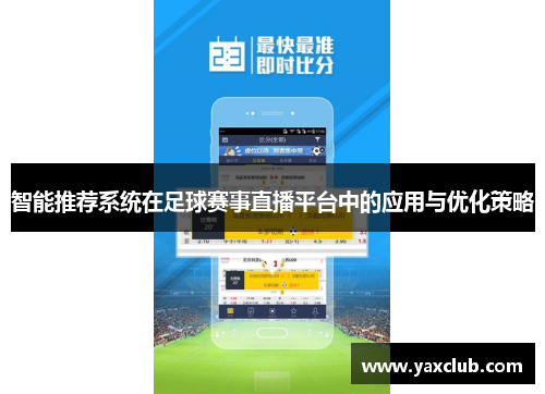 智能推荐系统在足球赛事直播平台中的应用与优化策略