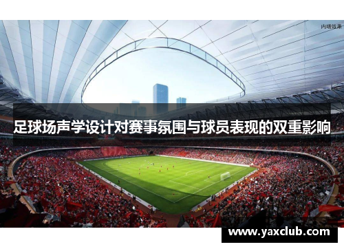 足球场声学设计对赛事氛围与球员表现的双重影响