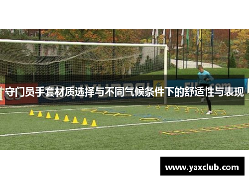 守门员手套材质选择与不同气候条件下的舒适性与表现