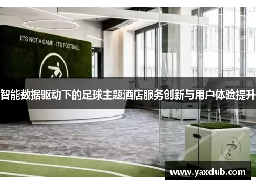 智能数据驱动下的足球主题酒店服务创新与用户体验提升