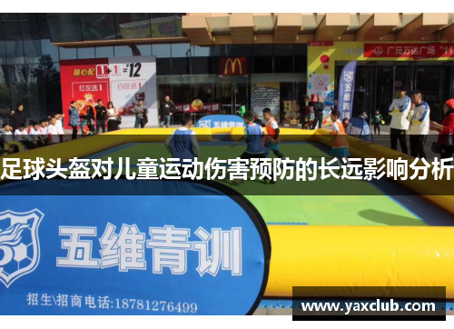 足球头盔对儿童运动伤害预防的长远影响分析