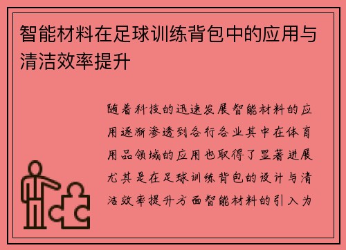 智能材料在足球训练背包中的应用与清洁效率提升