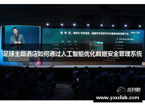 足球主题酒店如何通过人工智能优化数据安全管理系统